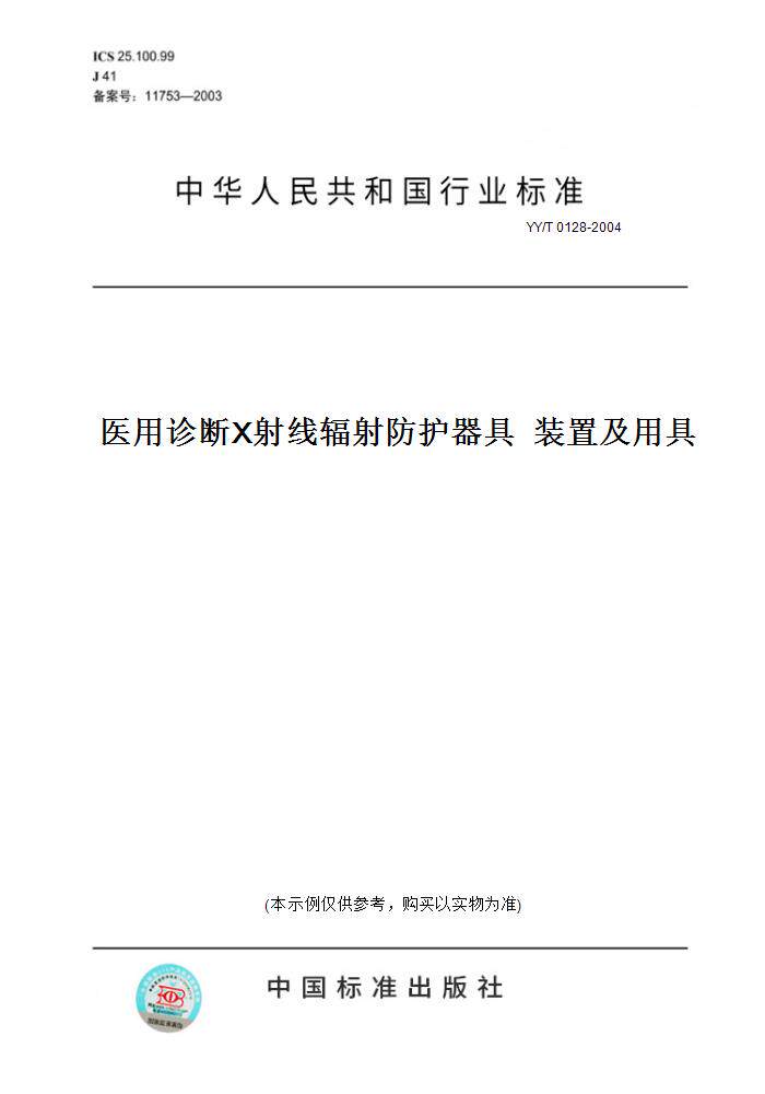 【纸版图书】YY/T0128-2004医用诊断X射线辐射防护器具装置及用具