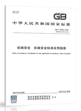 【纸质图书】GB/T 20850-2025 机械安全 机械安全标准应用指南