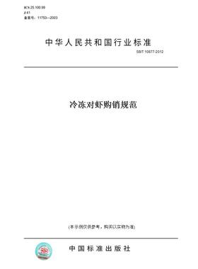 【纸版图书】SB/T10877-2012冷冻对虾购销规范