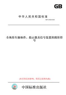 【纸版图书】GB/T24928-2020全地形车操纵件、指示器及信号装置的图形符号