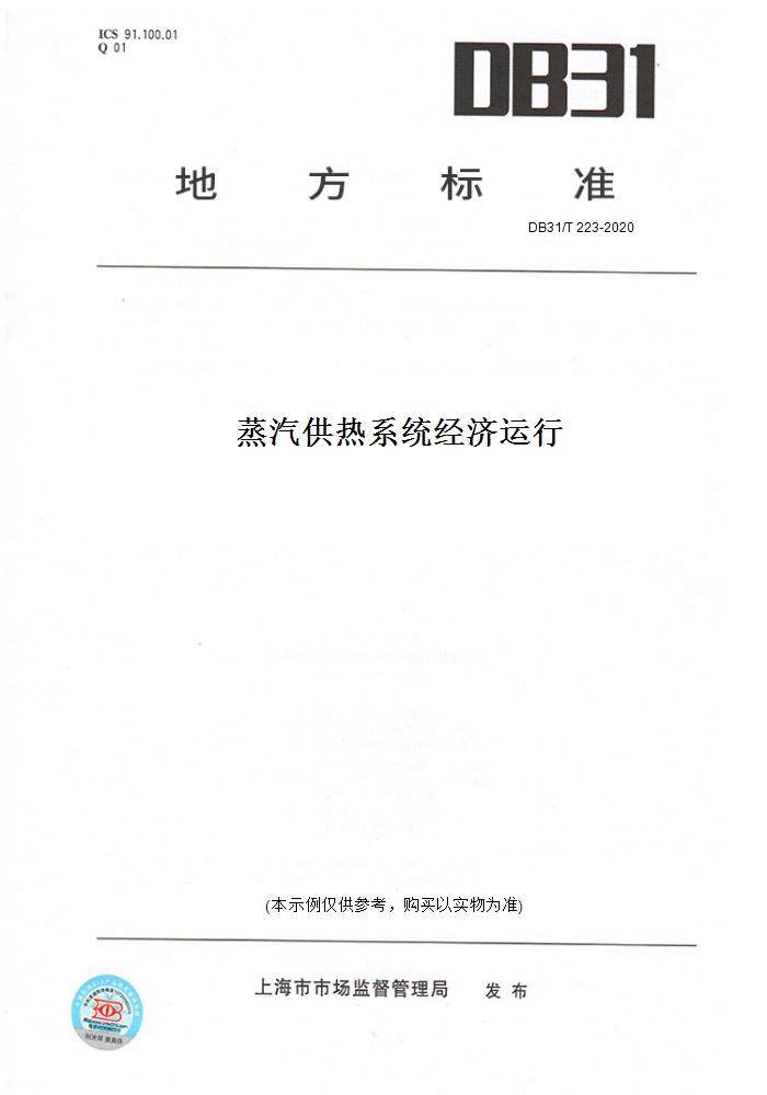 【纸版图书】db31/t223-2020蒸汽供热系统经济运行(此标准为上海市