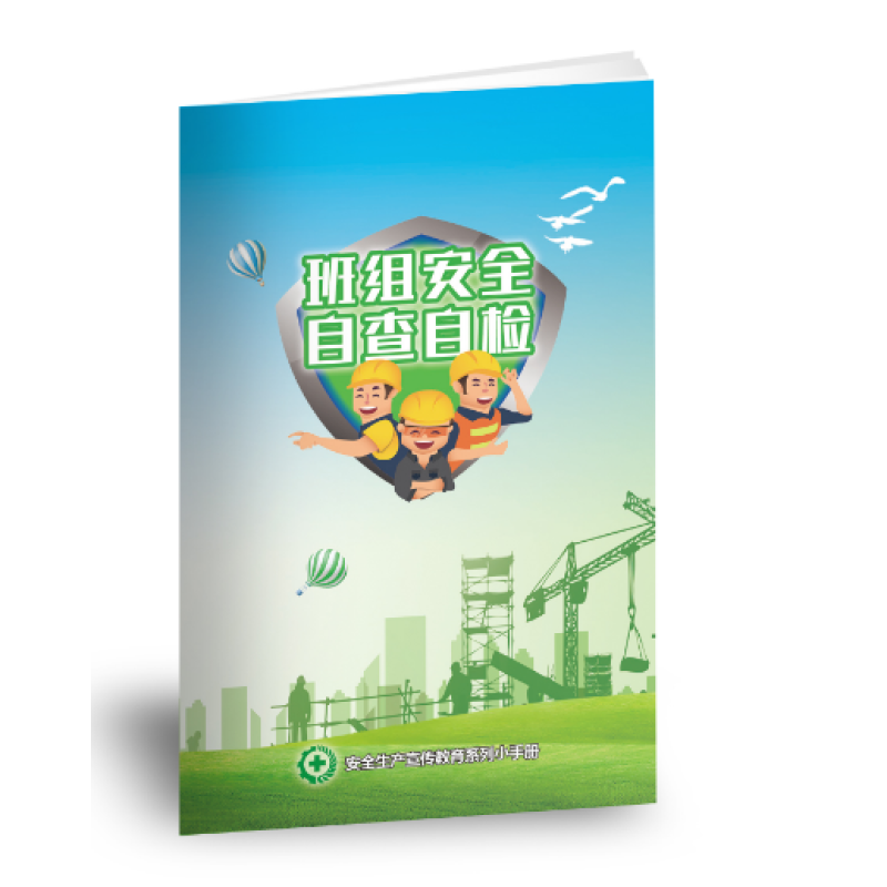 jas2026 班组安全自查自检小手册 10本起拍 tc