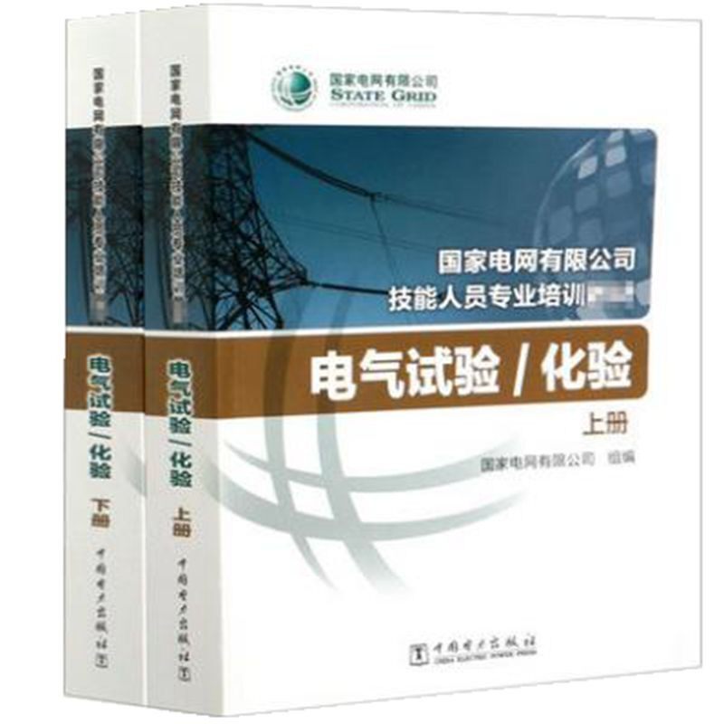 国家电网有限公司技能人员专业培训教材电气实验/化验(上下册)