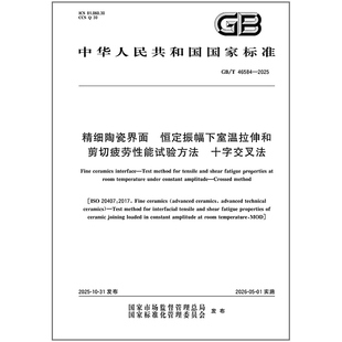 恒定振幅下室温拉伸和剪切疲劳性能试验方法 46584 精细陶瓷界面 十字交叉法 2025