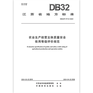 2024 农业生产经营主体质量安全信用等级评价规范 4713 江苏省地方标准 DB32
