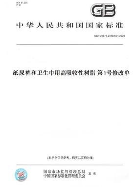 【纸版图书】GB/T22875-2018/XG1-2020纸尿裤和卫生巾用高吸收性树脂第1号修改单