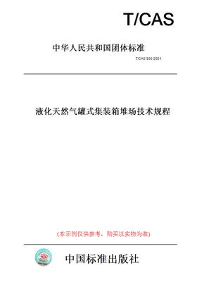 【纸版图书】T/CAS555-2021液化天然气罐式集装箱堆场技术规程