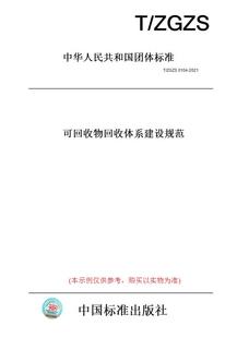 【纸版图书】T/ZGZS0104-2021可物体系建设规范