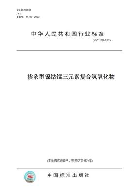 【纸版图书】YS/T1087-2015掺杂型镍钴锰三元素复合氢氧化物