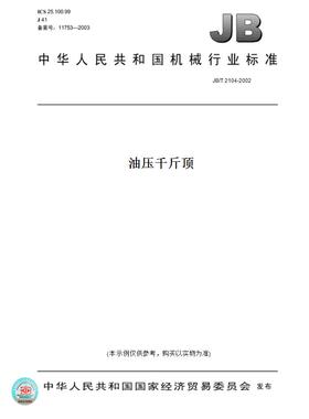 【纸版图书】JB/T2104-2002油压千斤顶