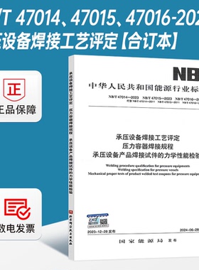 【2024年版】NB/T 47014 47015 47016-2023 承压设备焊接工艺评定 压力容器焊接规程 承压设备产品焊接试件的力学性能检验