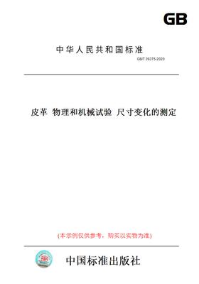 【纸版图书】GB/T39375-2020皮革物理和机械试验尺寸变化的测定
