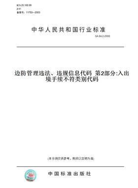 【纸版图书】GA84.2-2000边防管理违法、违规信息代码第2部分:入出境手续不符类别代码