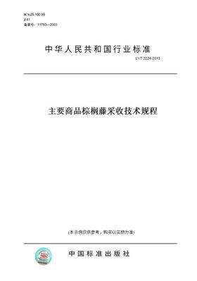 【纸版图书】LY/T2224-2013主要商品棕榈藤采收技术规程