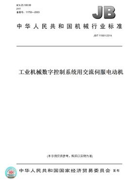 【纸版图书】JB/T11991-2014工业机械数字控制系统用交流伺服电动机