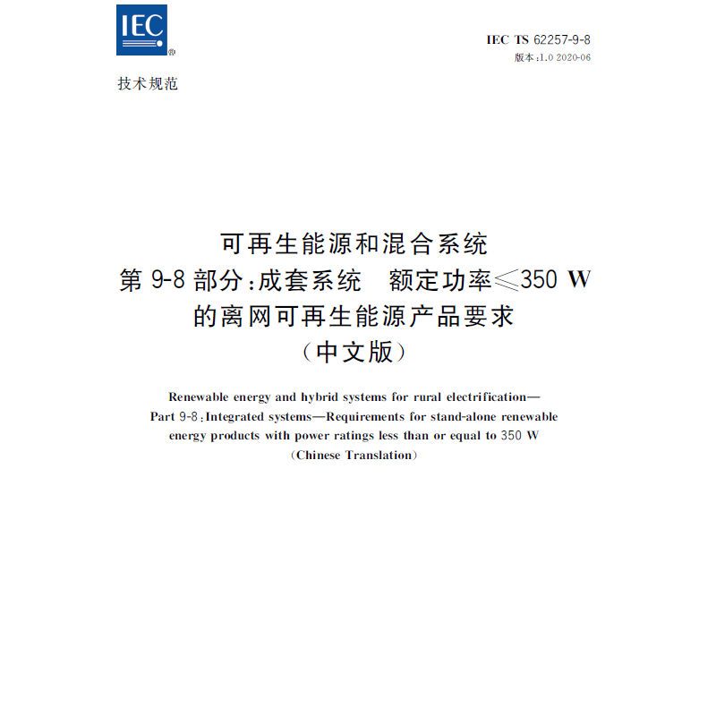 IEC TS 62258-9-8:2020可再生能源和混合系统 第9-8部分：成套系统 额定功率≤350 W的离网可再生能源产品要求 中文版