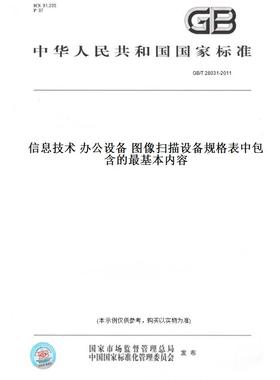 【纸版图书】GB/T28031-2011信息技术办公设备图像扫描设备规格表中包含的最基本内容