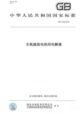 【纸版图书】GB/T37204-2018全钒液流电池用电解液
