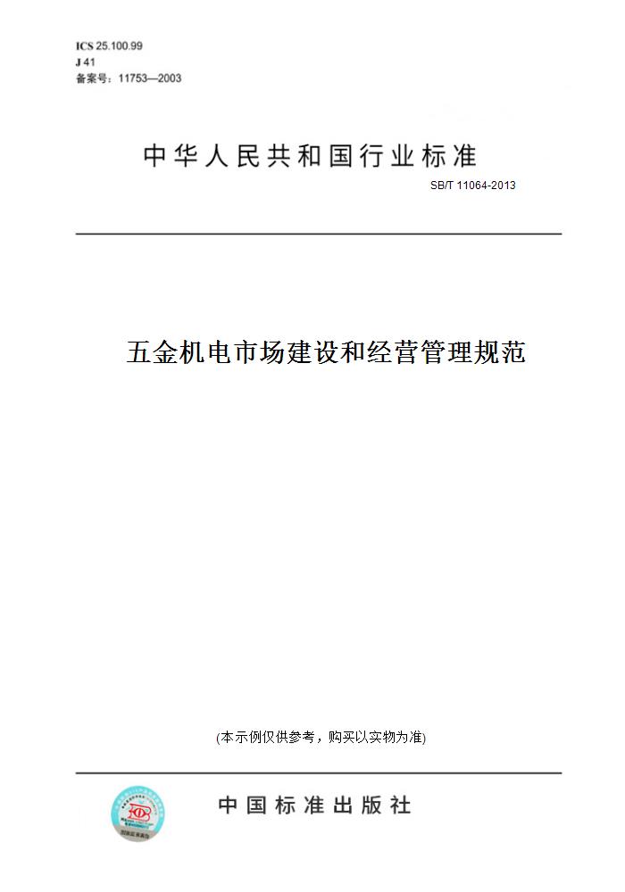 【纸版图书】SB/T11064-2013五金机电市场建设和经营管理规范