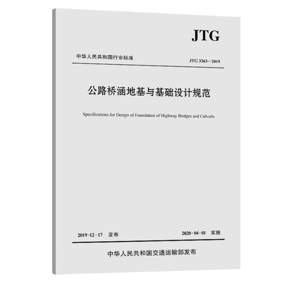 JTG 3363—2019公路桥涵地基与基础设计规范