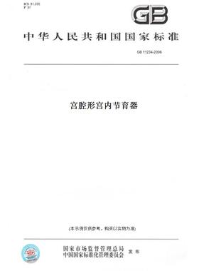【纸版图书】GB11234-2006宫腔形宫内节育器
