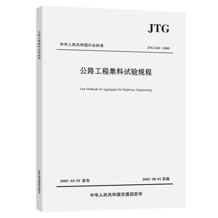 2005公路工程集料试验规程 JTG E42