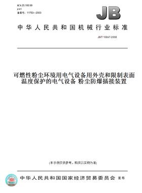 【纸版图书】JB/T10847-2008可燃性粉尘环境用电气设备用外壳和限制表面温度保护的电气设备粉尘防爆插接装置