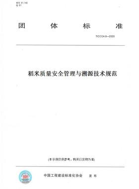 【纸版图书】T/CCOA8—2020稻米质量安全管理与溯源技术规范