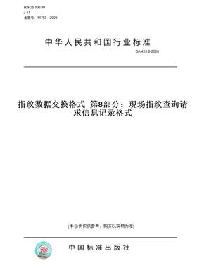 【纸版图书】GA426.8-2008指纹数据交换格式第8部分：现场指纹查询请求信息记录格式