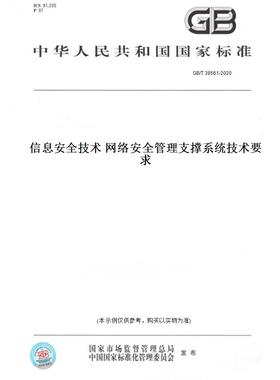 【纸版图书】GB/T38561-2020信息安全技术网络安全管理支撑系统技术要求