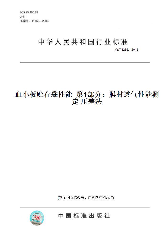 【纸版图书】YY/T1286.1-2015血小板贮存袋性能第1部分：膜材透气性能测定压差法