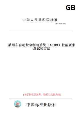 【纸版图书】GB/T39901-2021乘用车自动紧急制动系统（AEBS）性能要求及试验方法