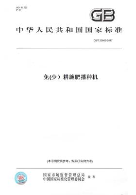 【纸版图书】GB/T20865-2017免(少）耕施肥播种机