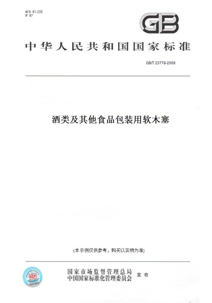 【纸版图书】GB/T23778-2009酒类及其他食品包装用软木塞