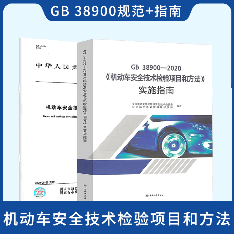 2021年正版 GB 38900-2020 机动车安全技术检验项目和方法+实施指南 2本套（代替 GB 21861-2014 GB 18565-2016）