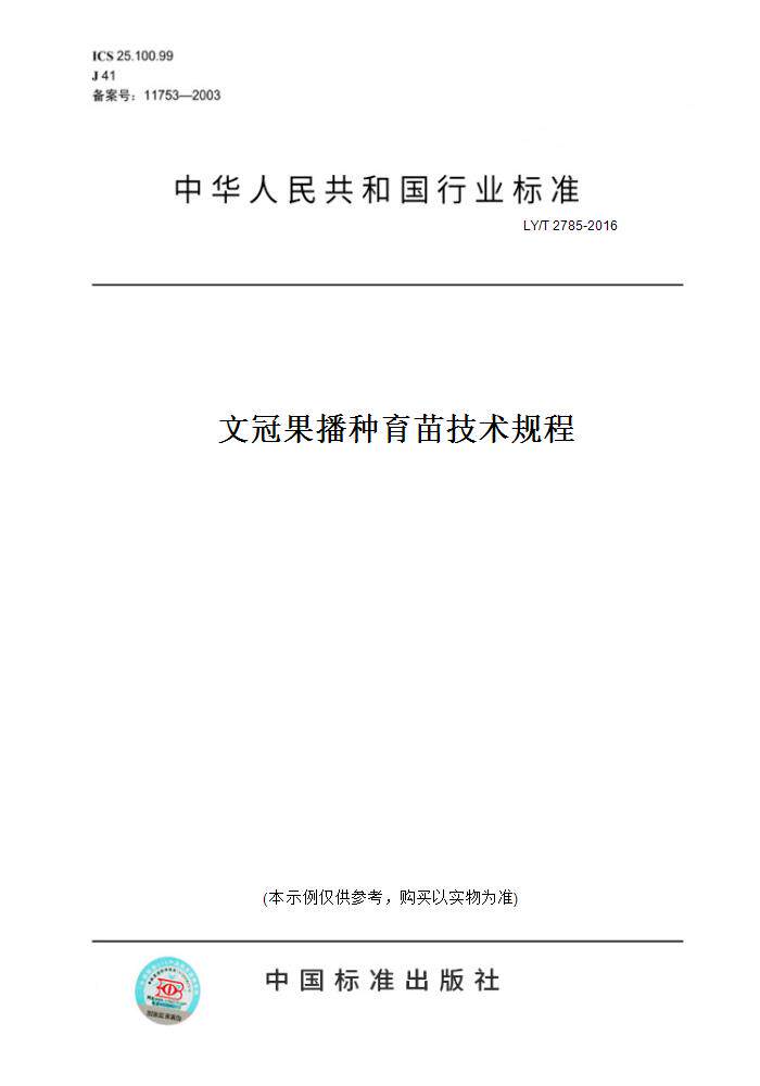 【纸版图书】LY/T2785-2016文冠果播种育苗技术规程