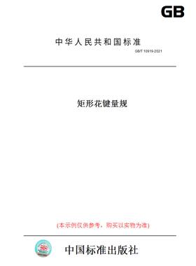 【纸版图书】GB/T10919-2021矩形花键量规