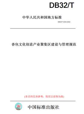 【纸版图书】DB32/T4204-2022香包文化创意产业聚集区建设与管理规范(此标准为江苏省地方标准)
