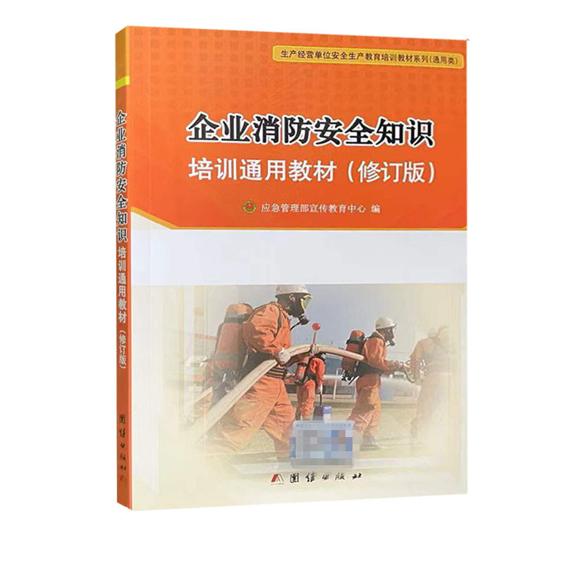 企业消防安全知识培训通用教材/ 国家安全生产监督管理总局宣传教育中心编 9787802149403团结出版社 .