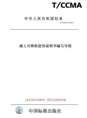 【纸版图书】T/CCMA0116-2021施工升降机使用说明书编写导则