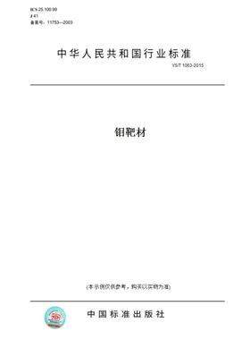 【纸版图书】YS/T1063-2015钼靶材