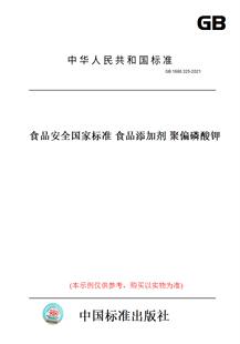 【纸版图书】GB1886.325-2021食品安全国家标准食品添加剂聚偏磷酸钾