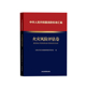 火灾风险评估卷 应急管理出版 全国公共安全基础标准化技术委员会 9787502092122 社 编 消防标准汇编