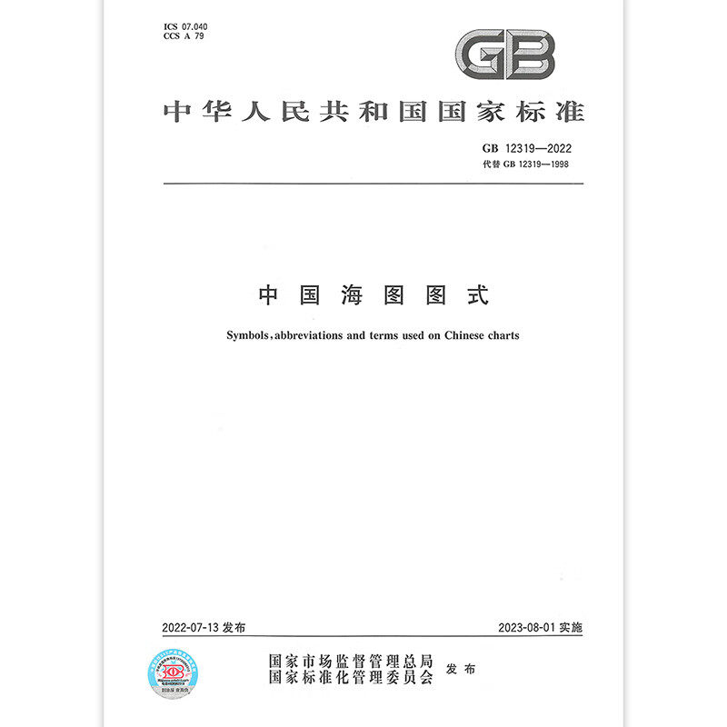 2022年新标 gb 12319-2022中国海图图式 2023年08月01日实施 中国标准