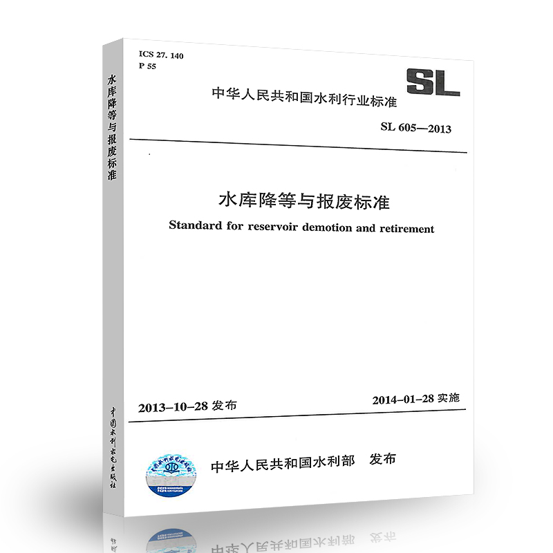 正版 SL 605-2013 水库降等与报废标准 中国水利水电出版社
