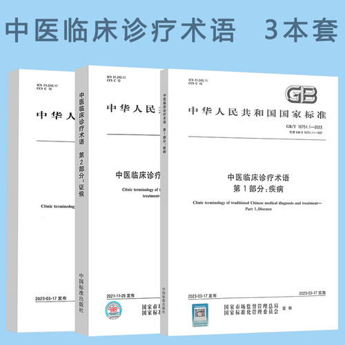 3本套 GB/T 16751-2023 中医临床诊疗术语GB/T 16751.1-2023 疾病GB/T 16751.3-2023治法 GB/T 16751.2 证候
