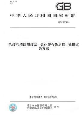 【纸版图书】GB/T21777-2008色漆和清漆用漆基氯化聚合物树脂通用试验方法