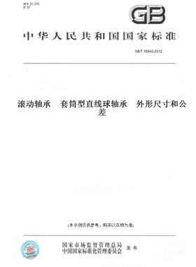 【纸版图书】GB/T16940-2012滚动轴承套筒型直线球轴承外形尺寸和公差
