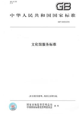 【纸版图书】GB/T32939-2016文化馆服务标准