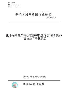 【纸版图书】GBZ/T240.2-2011化学品毒理学评价程序和试验方法第2部分：急性经口毒性试验